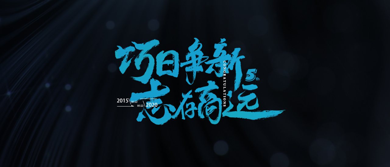 字体海报——周年书法海报图7