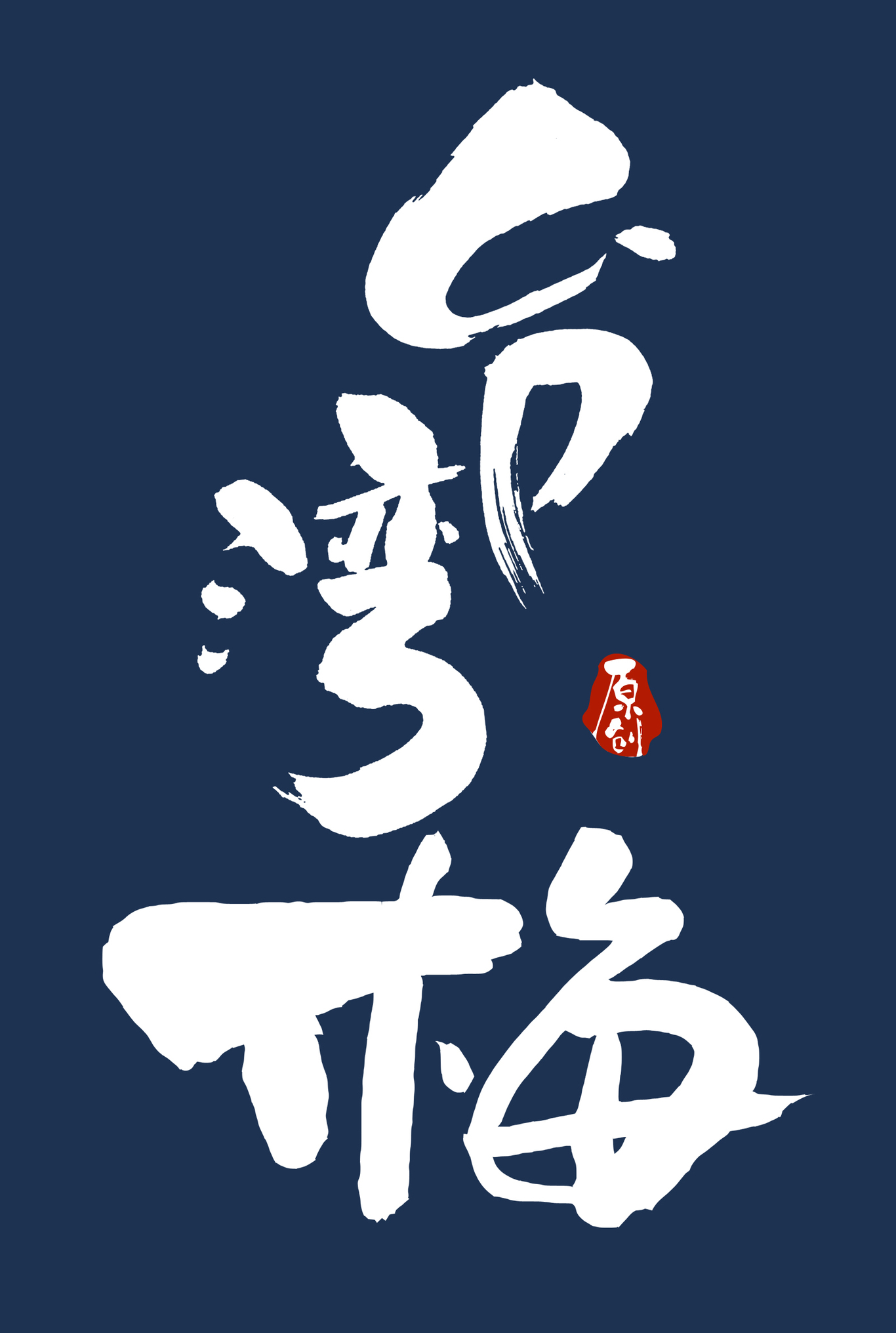 食品包裝字體設計圖1