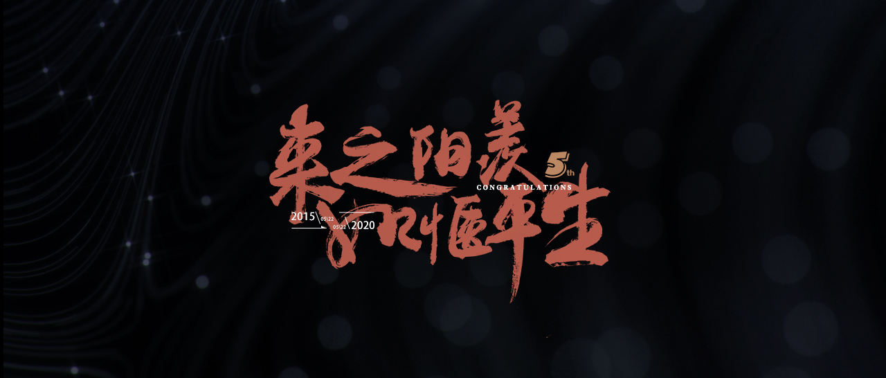 字体海报——周年书法海报图9