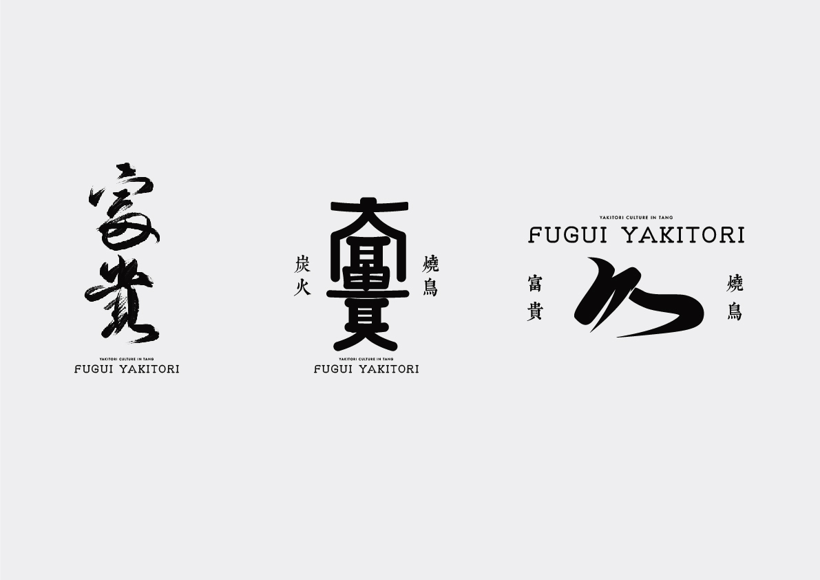 富貴燒鳥(niǎo)酒場(chǎng)logo設計圖4