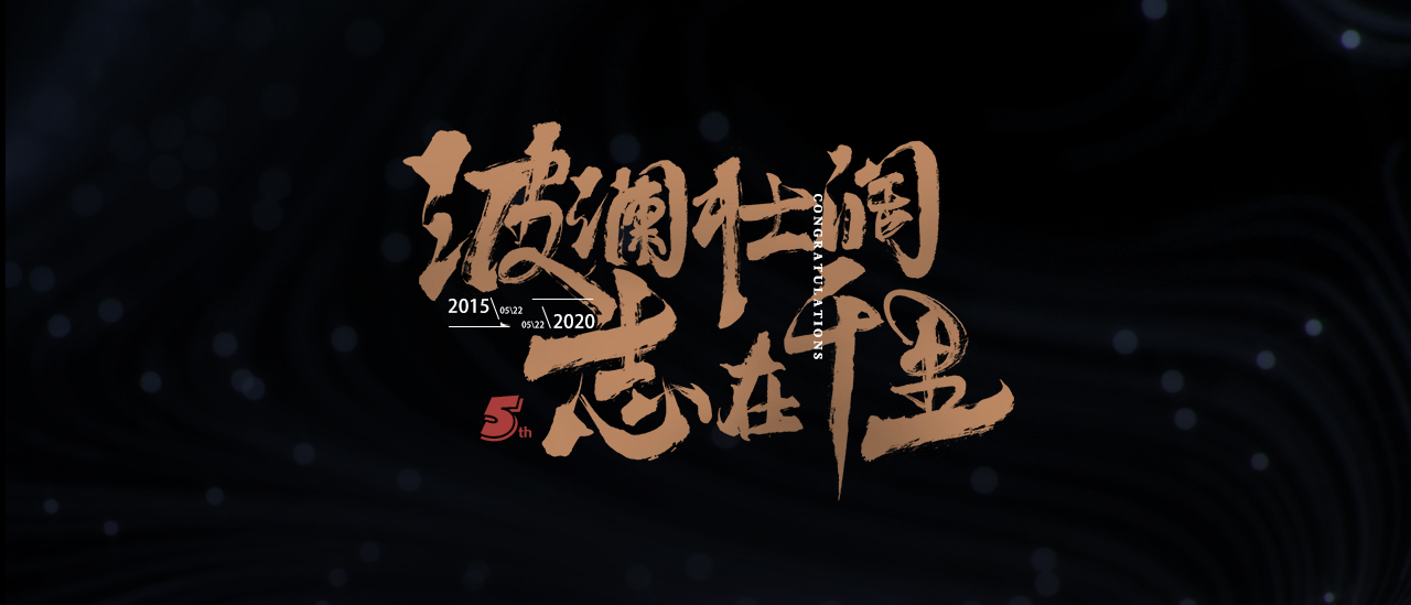字体海报——周年书法海报图8