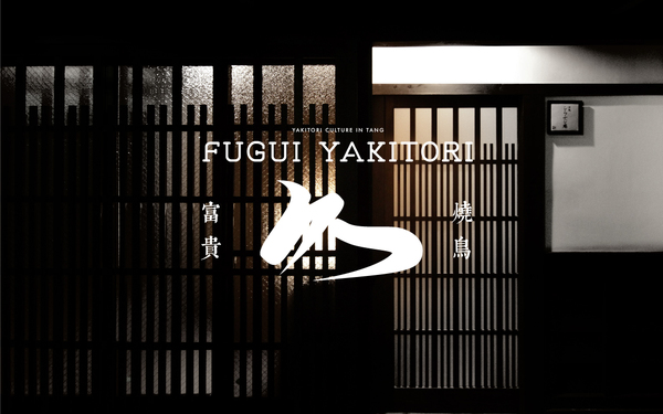 富貴燒鳥酒場logo設(shè)計
