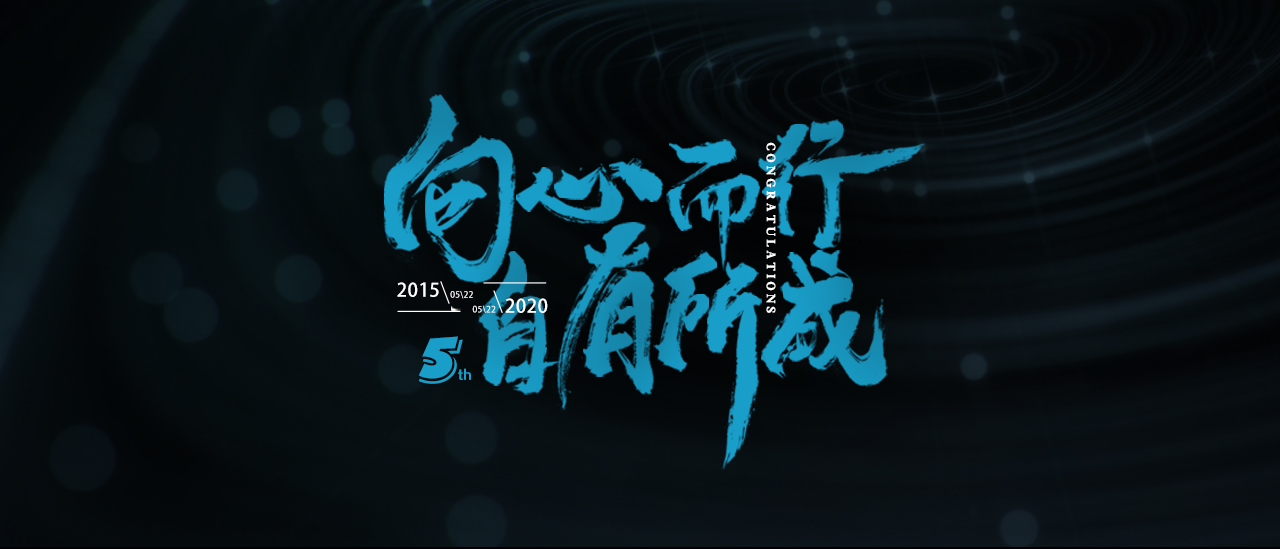 字体海报——周年书法海报图5