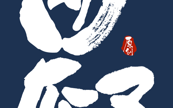 食品包裝字體設(shè)計(jì)