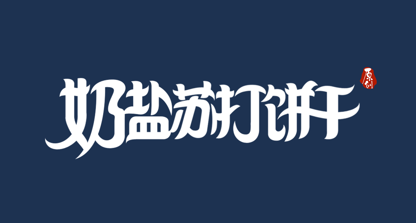 食品包裝字體設計圖4