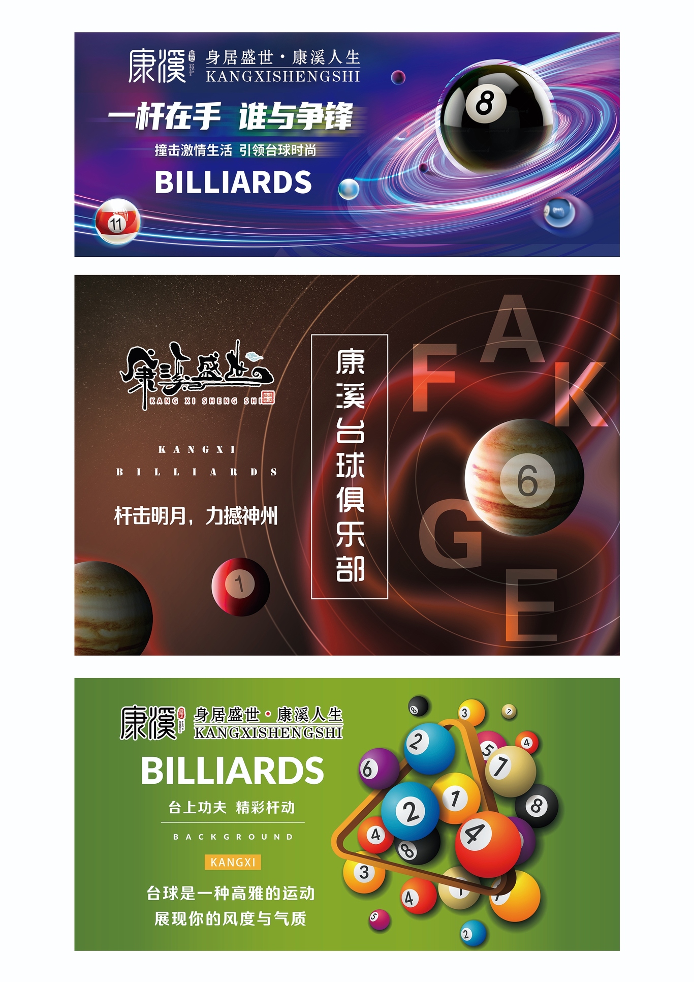 本地的康溪盛世臺球海報設計圖6