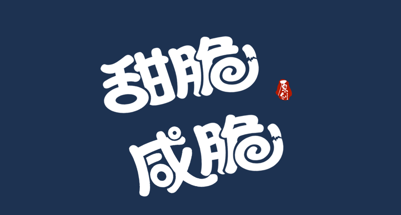 食品包裝字體設計圖3