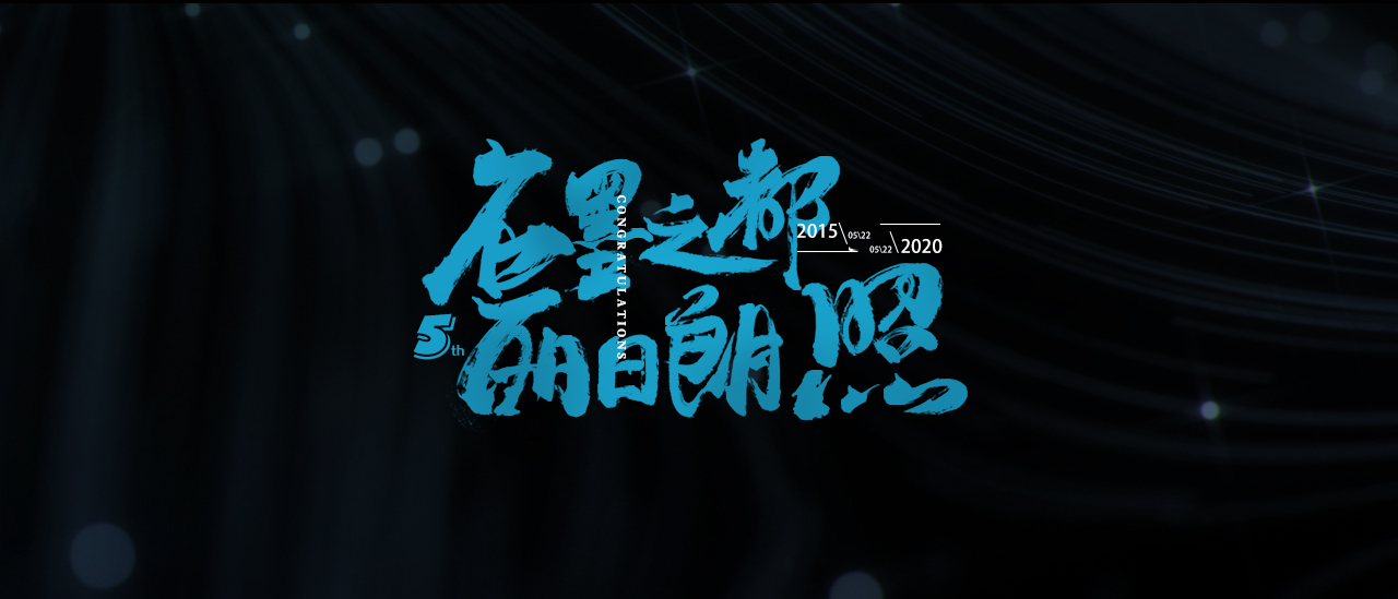 字体海报——周年书法海报图6