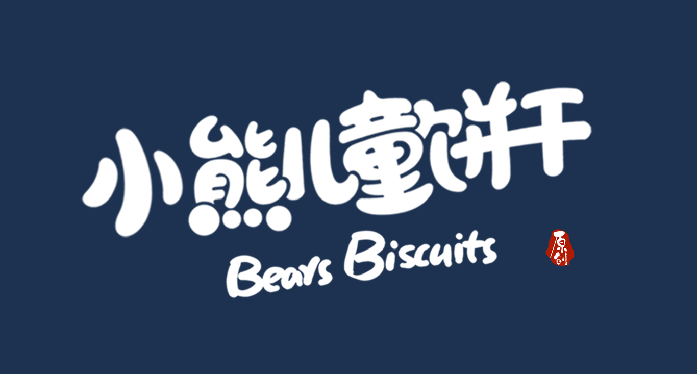 食品包裝字體設計圖2