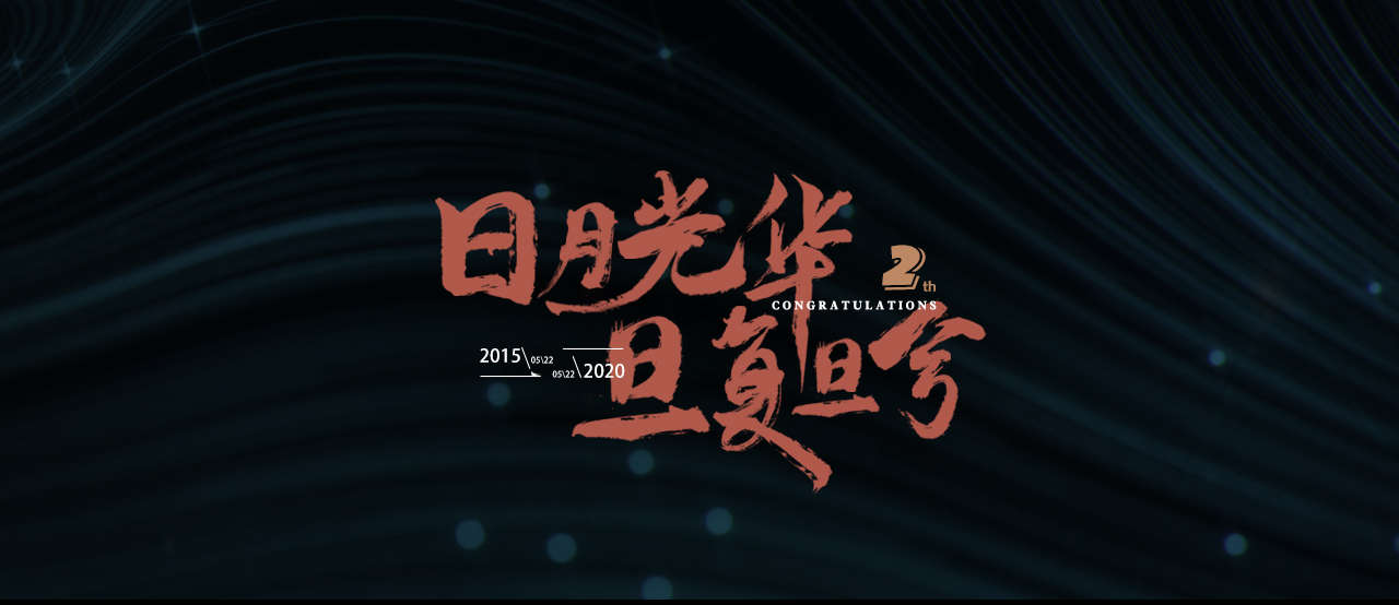 字体海报——周年书法海报图3