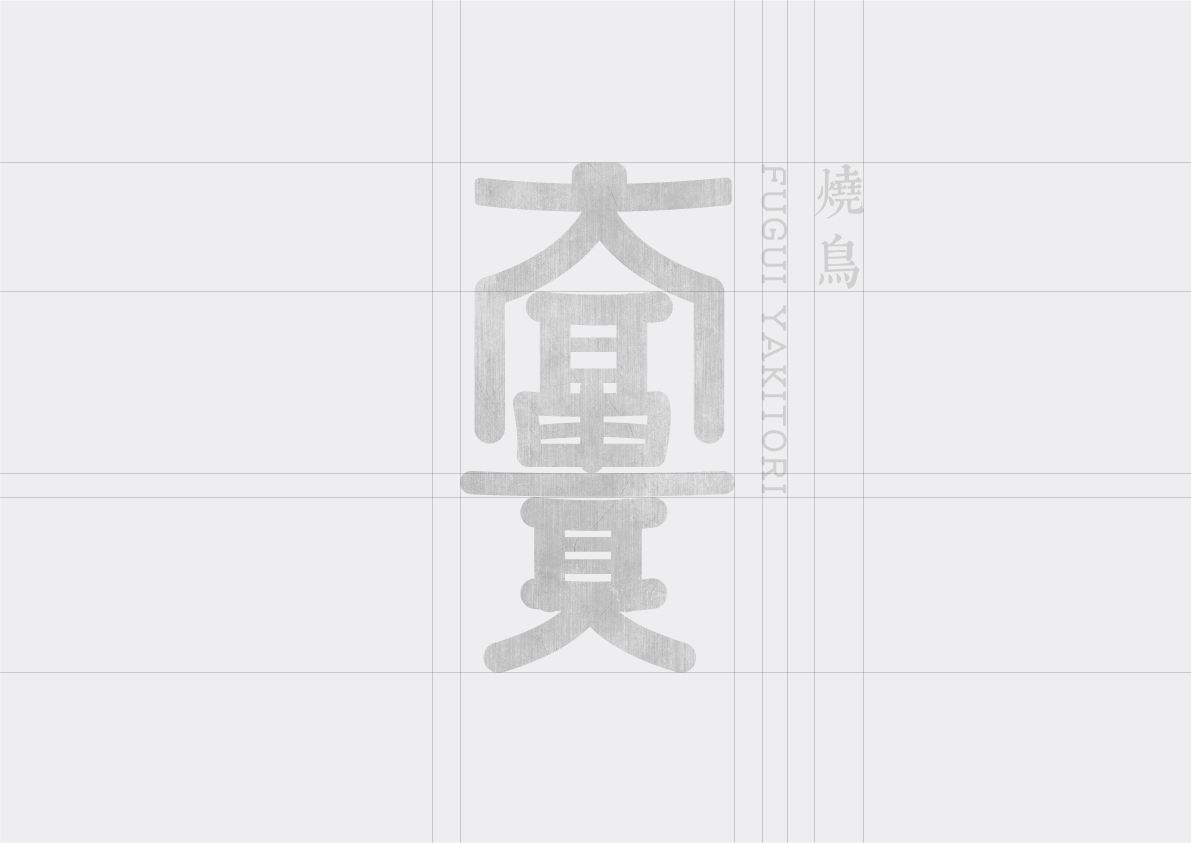 富貴燒鳥(niǎo)酒場(chǎng)logo設計圖0