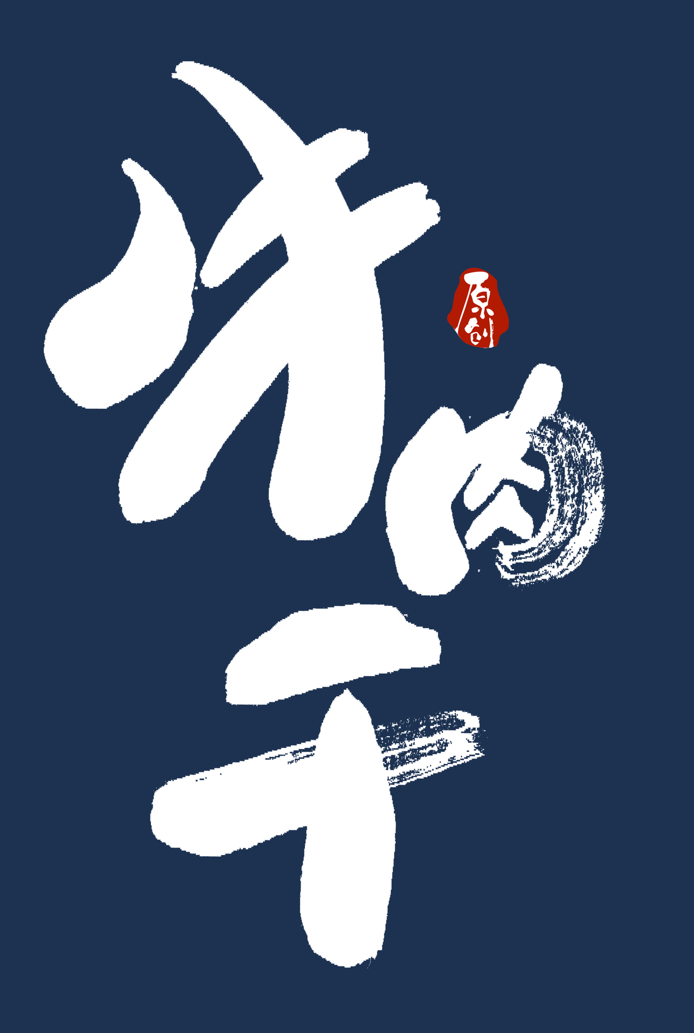 食品包裝字體設計圖0