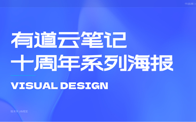 有道云筆記十周年新知筆記系列海...