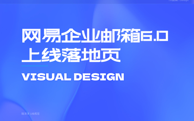 网易企业邮箱6.0上线宣传落地页