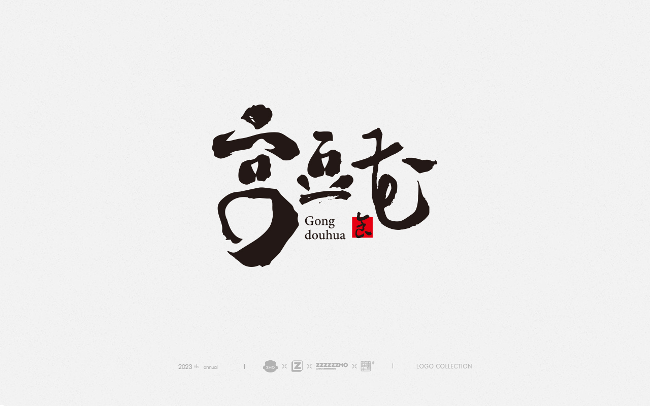 原創(chuàng)書法字體logo展示-zimo版權(quán)圖5