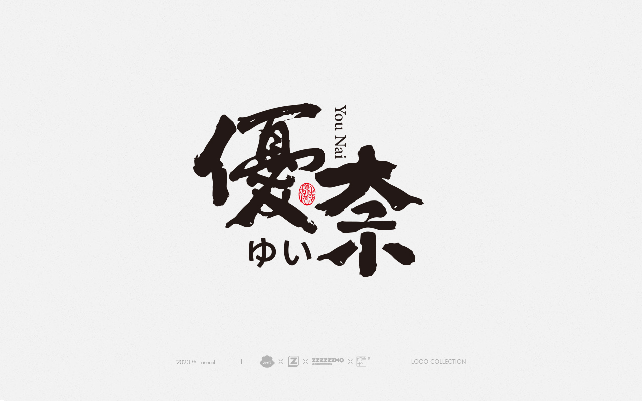 原創(chuàng)書法字體logo展示-zimo版權(quán)圖10