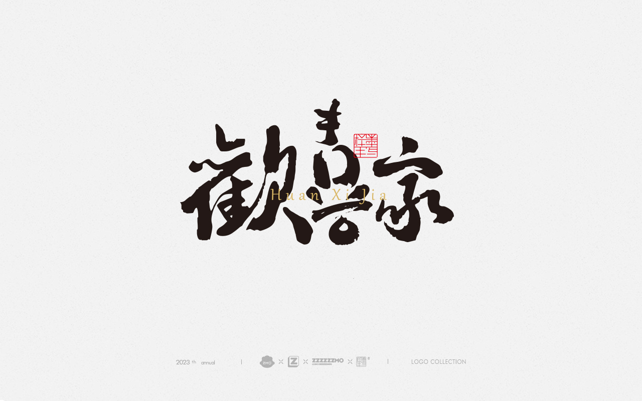 原創(chuàng)書法字體logo展示-zimo版權(quán)圖2