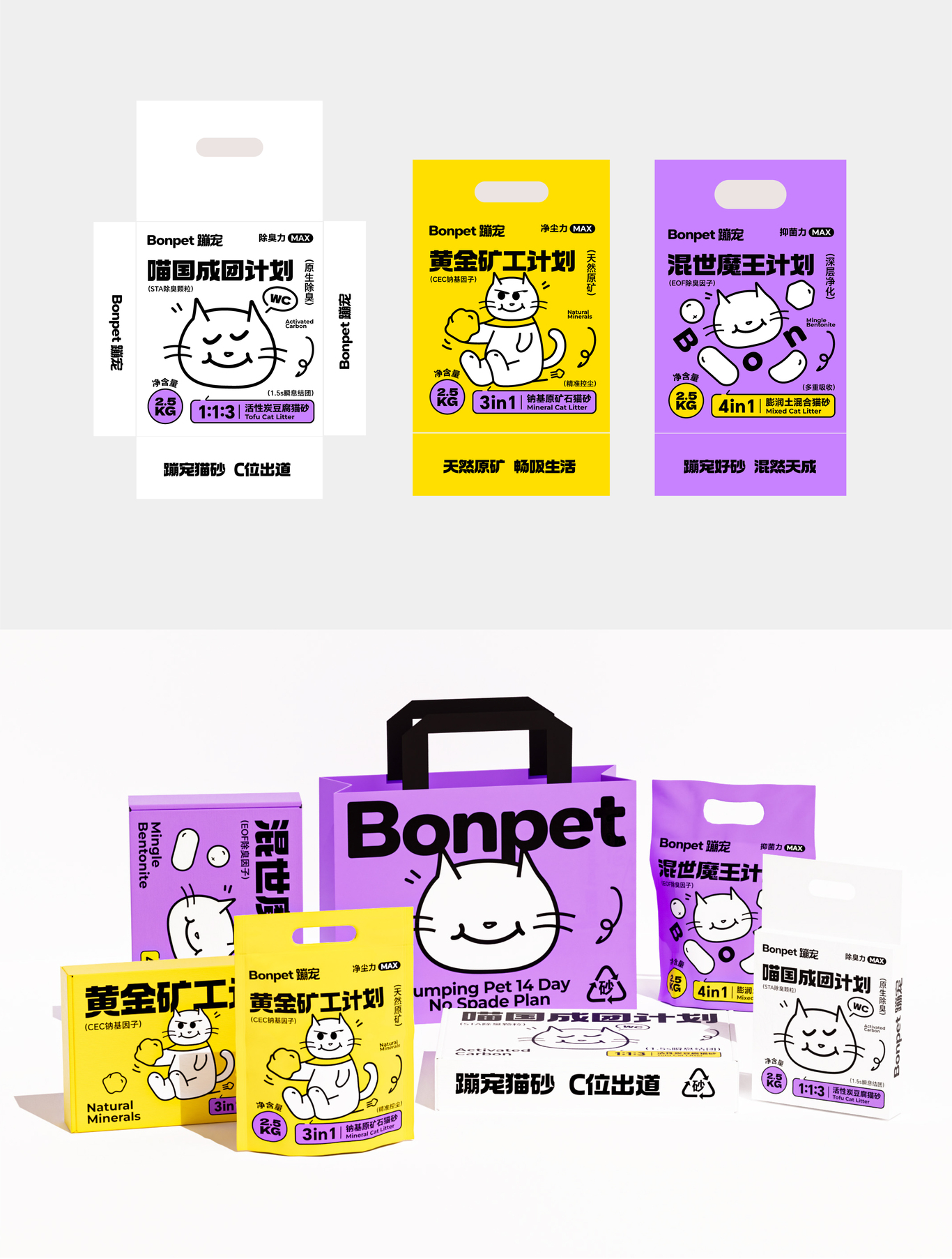 Bonpet X 蹦寵貓砂 C位出道丨趣味貓砂系列包裝設(shè)計圖2