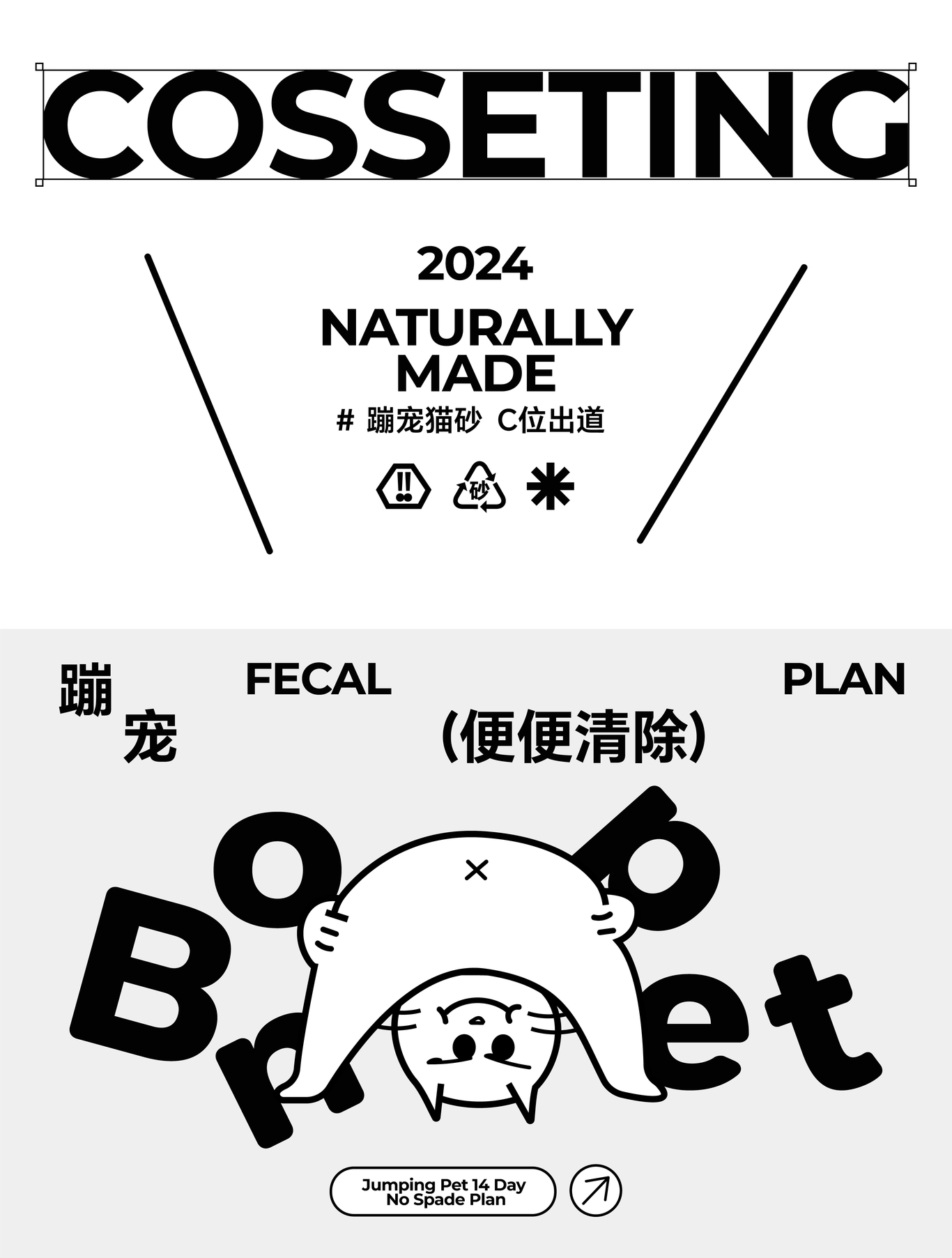 Bonpet X 蹦寵貓砂 C位出道丨趣味貓砂系列包裝設(shè)計圖14