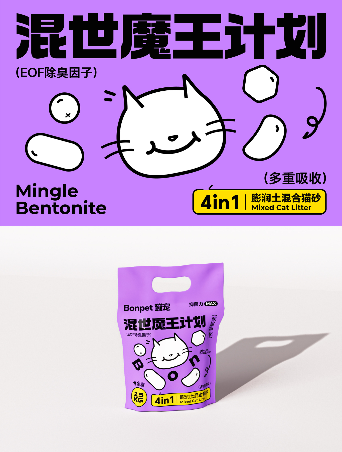 Bonpet X 蹦寵貓砂 C位出道丨趣味貓砂系列包裝設(shè)計圖6