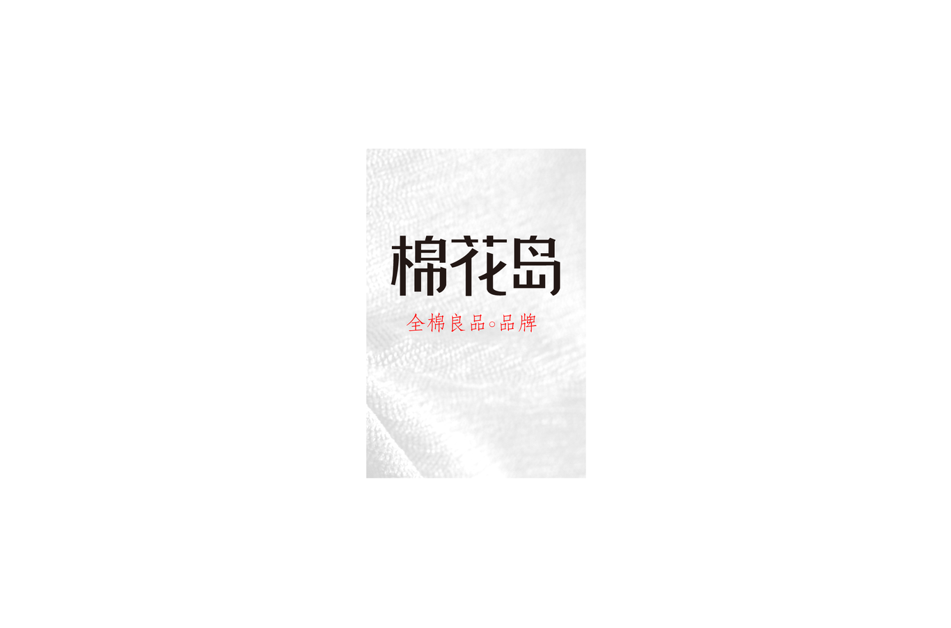 棉花島品牌策劃設(shè)計(jì)圖6