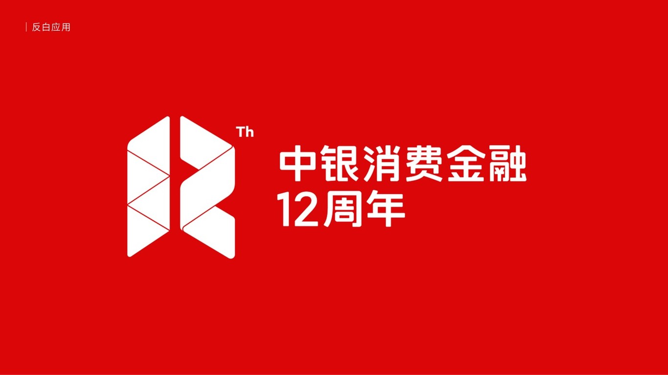 中銀消費(fèi)金融12周年圖3