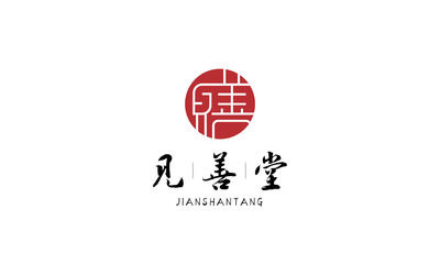 見善堂logo設(shè)計(jì)