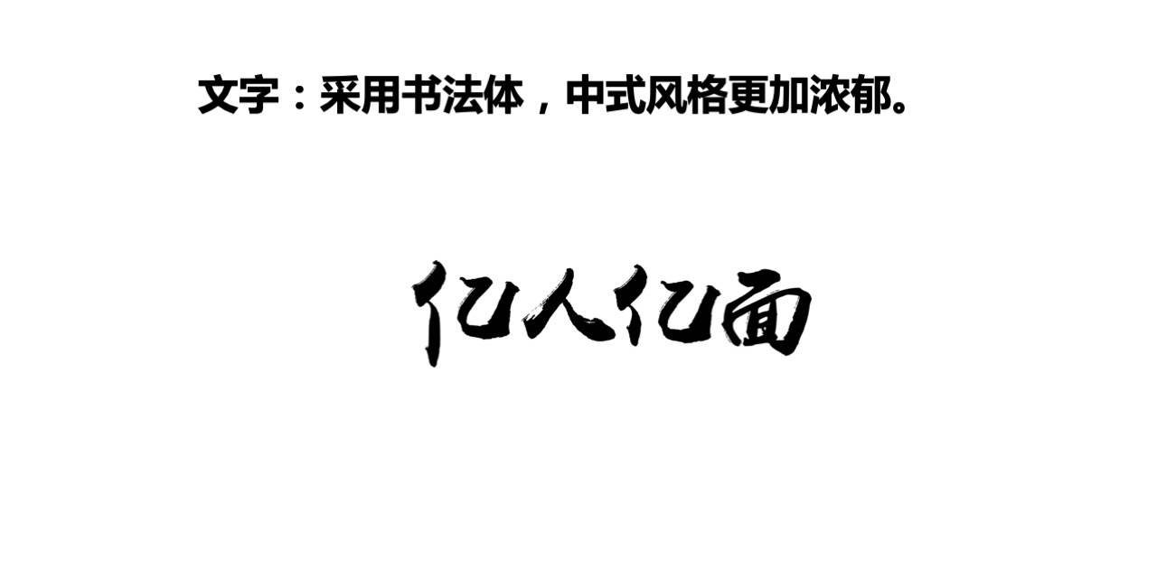 亿人亿面餐饮项目策划案图36