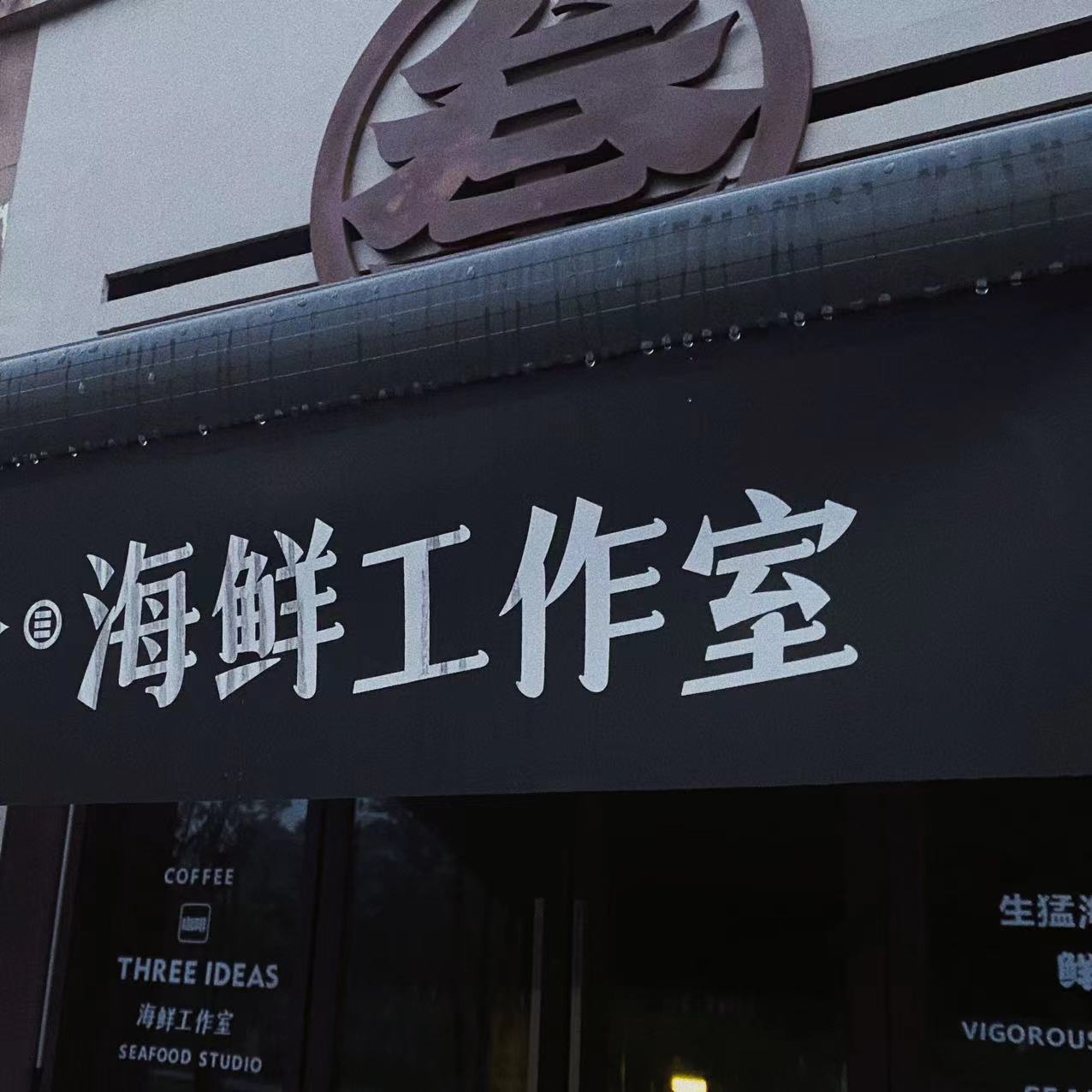 叁夫有物图3