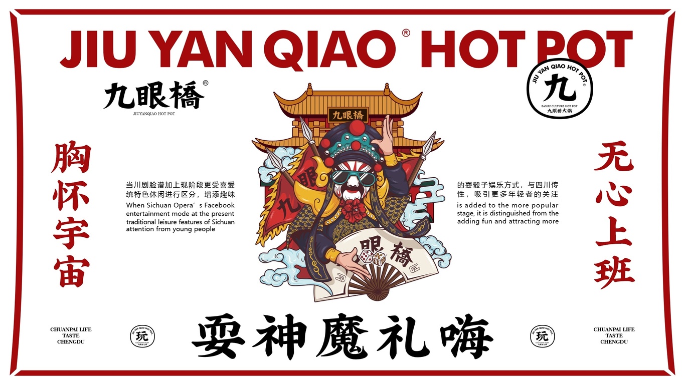 九眼橋火鍋品牌設計圖12