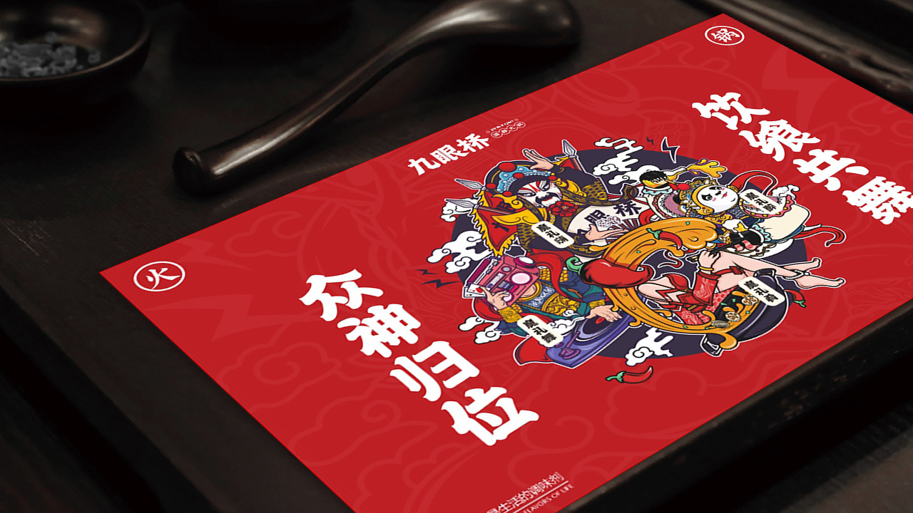 九眼橋火鍋品牌設計圖17
