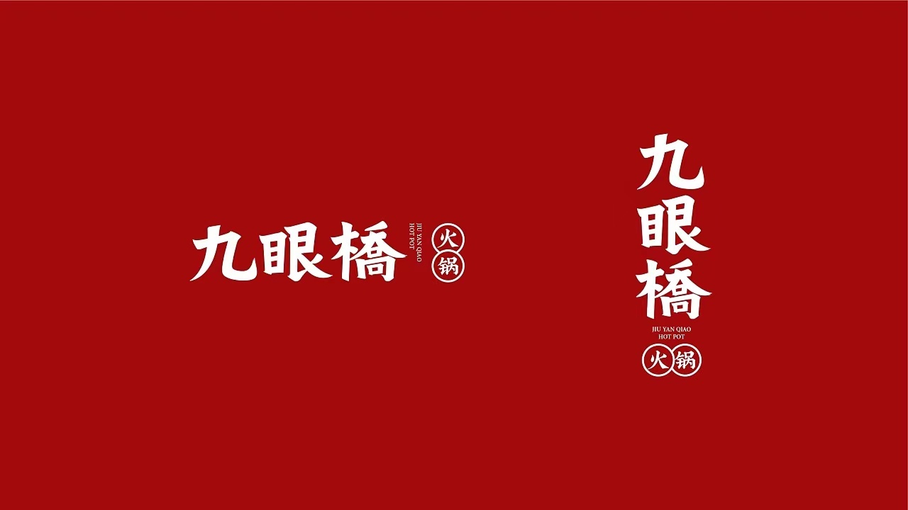 九眼橋火鍋品牌設計圖2