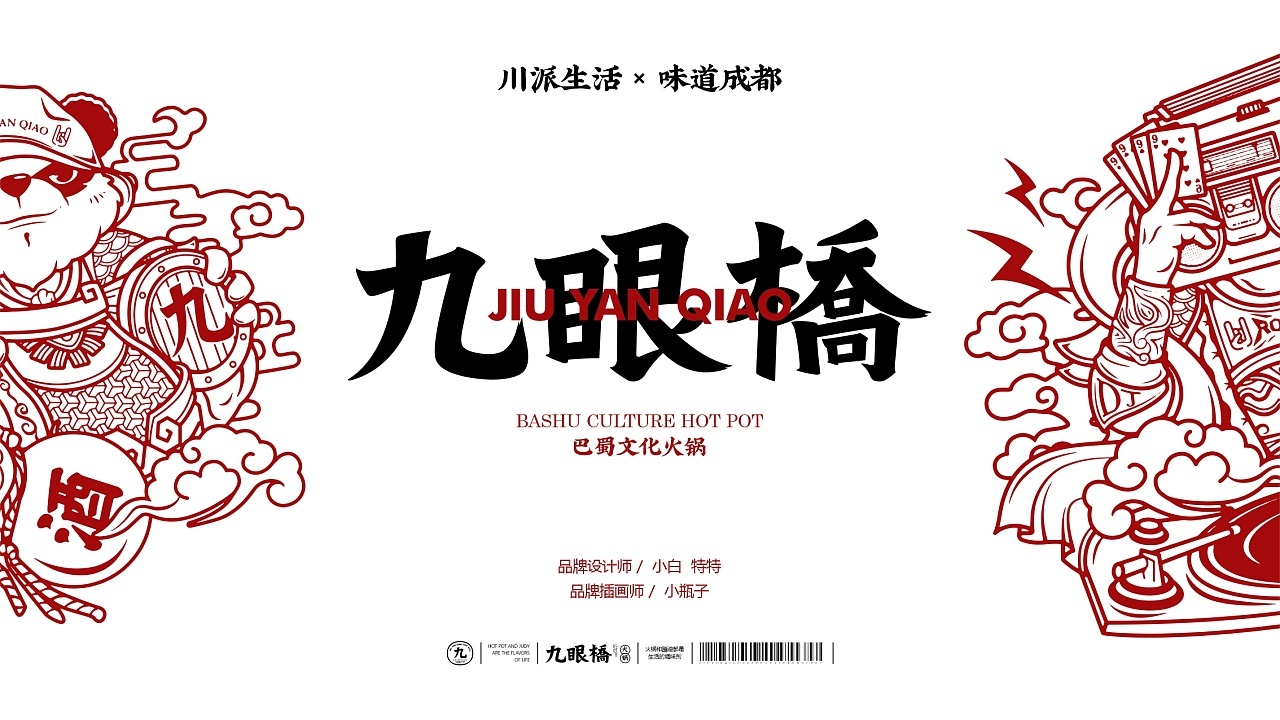 九眼橋火鍋品牌設計圖0