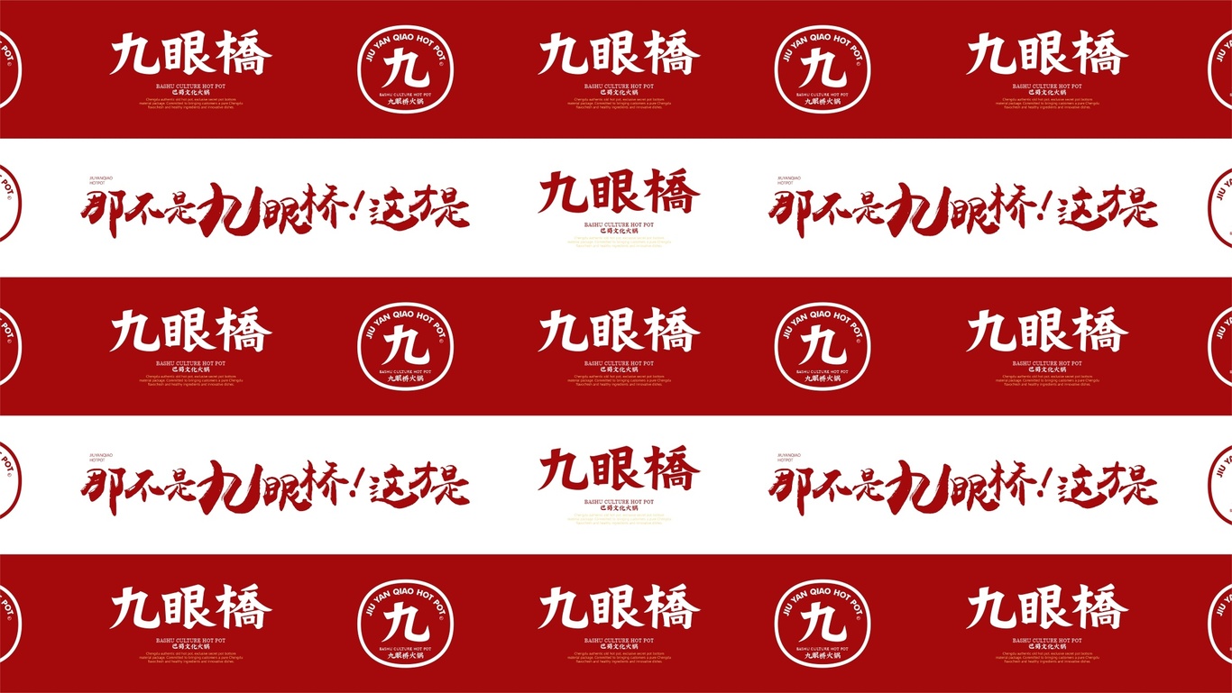 九眼橋火鍋品牌設計圖5