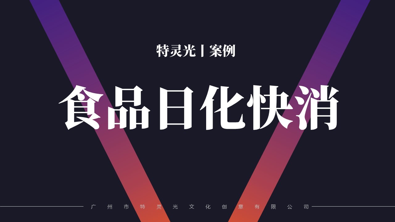 廣州市特靈光文化創(chuàng  )意有限公司（品牌咨詢(xún)與設計案例）圖43
