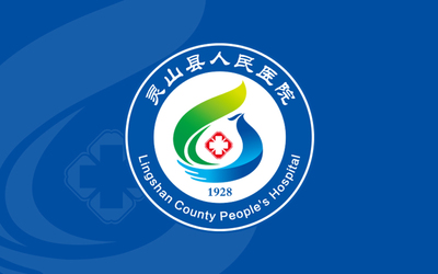 灵山县人民医院LOGO设计