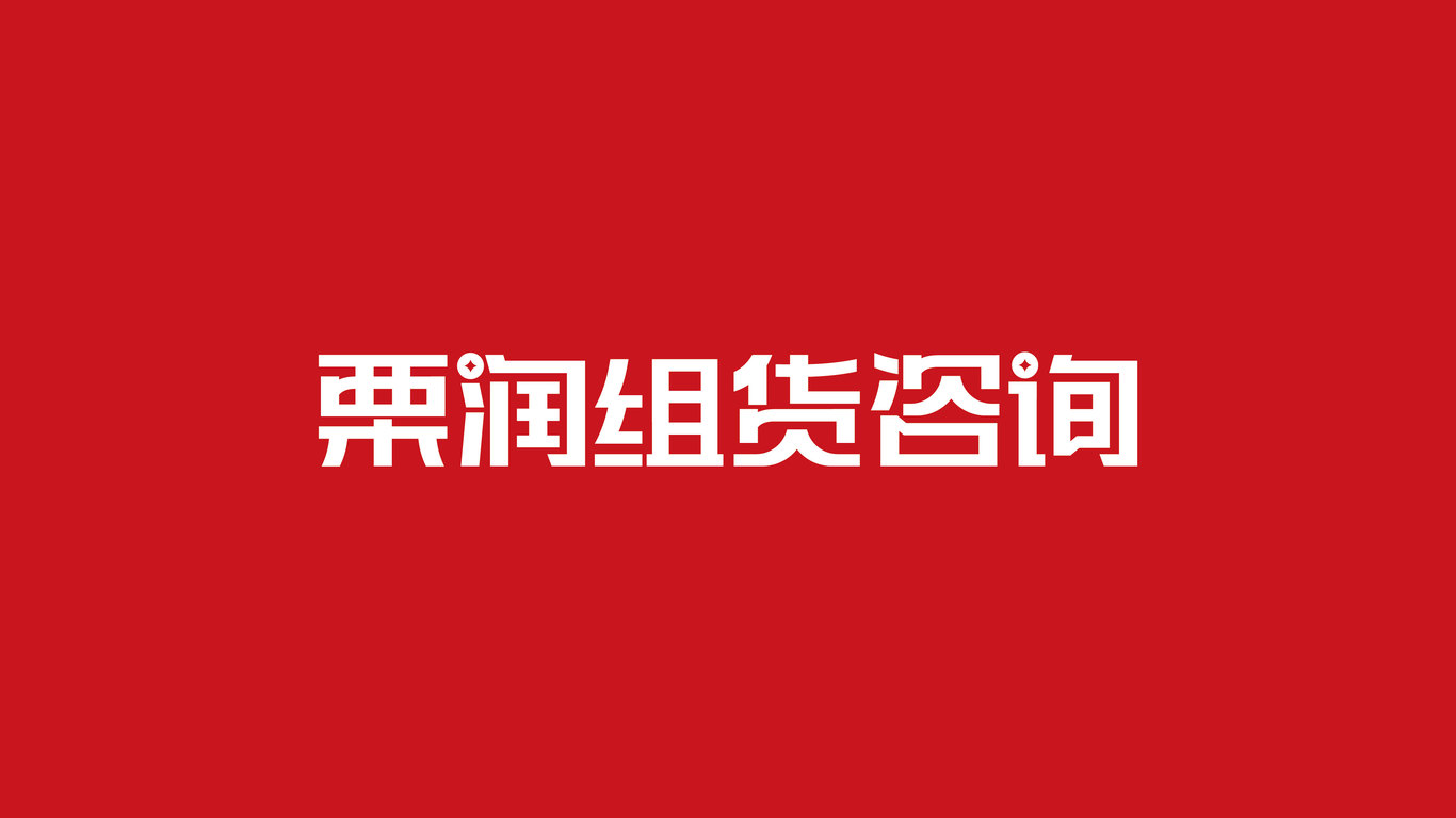 服裝類咨詢logo設計中標圖0