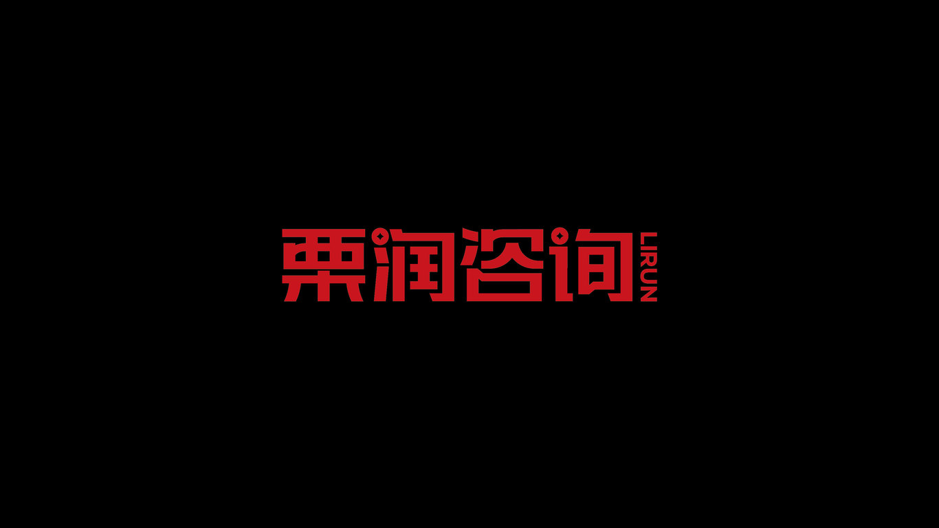 服裝類咨詢logo設計中標圖15