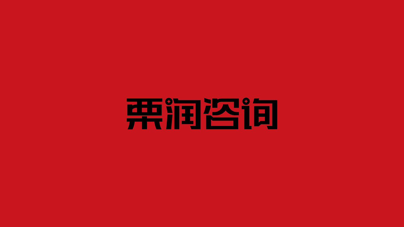 服裝類咨詢logo設計中標圖10