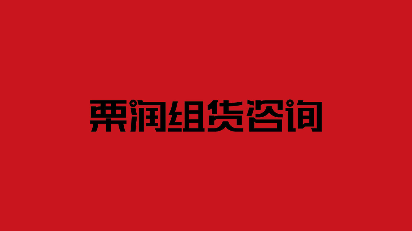 服裝類咨詢logo設計中標圖2