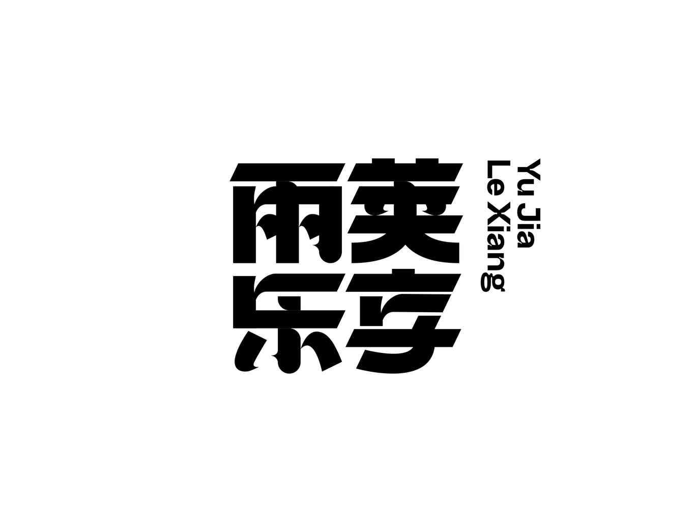 主kv 字體設(shè)計(jì)圖2