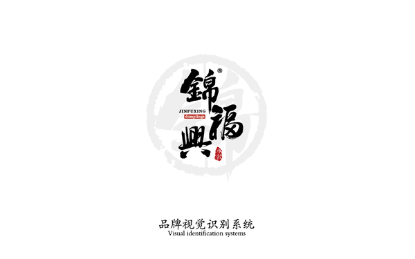 錦福興品牌視覺設(shè)計(jì)