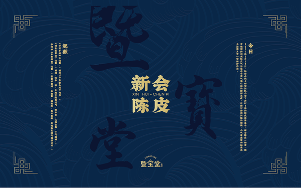 《暨寶堂-新會(huì)陳皮》包裝設(shè)計(jì)