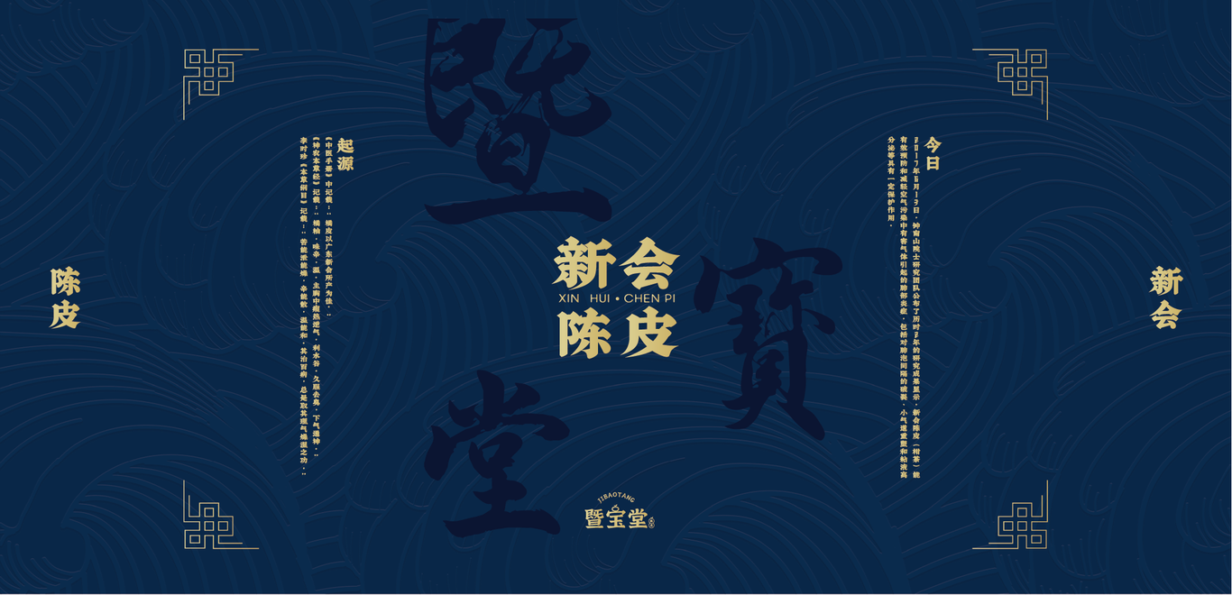 《暨寶堂-新會(huì)陳皮》包裝設(shè)計(jì)圖1