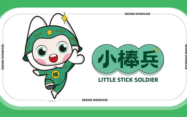小棒兵