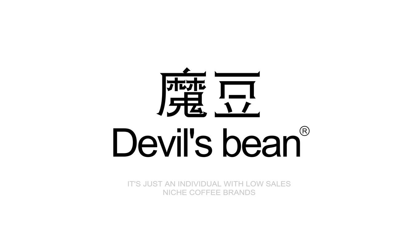 魔豆Devil's bean  品牌視覺(jué)設(shè)計(jì)圖0