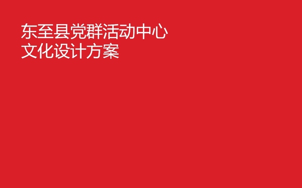 東至縣農(nóng)商銀行黨群活動(dòng)中心 文化設(shè)計(jì)方案