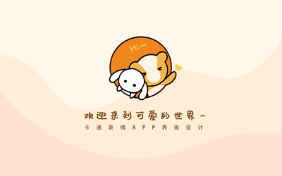 卡通表情包定制APP界面设计