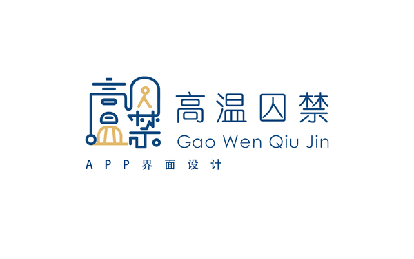 高溫囚禁APP界面UI