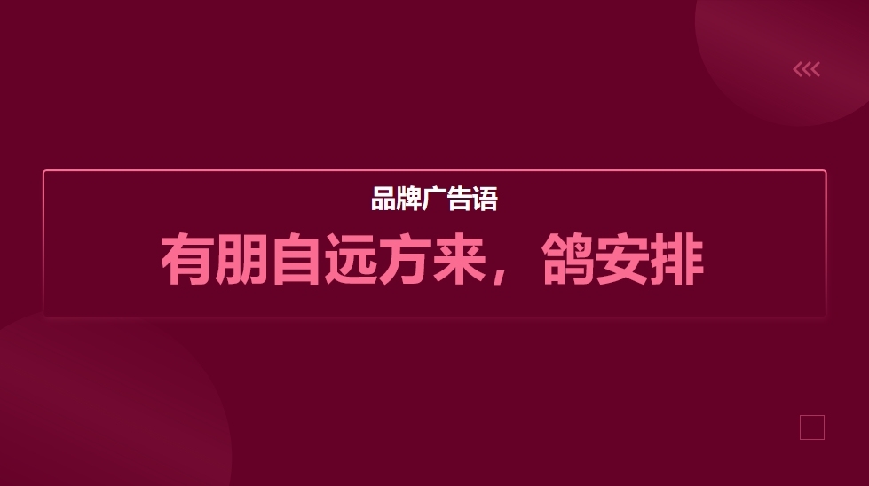 鼎原力量吊爐燒鴿品牌廣告語(yǔ)圖0